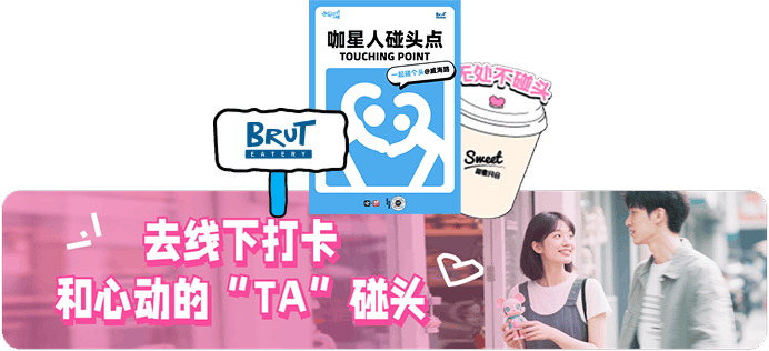 咖啡店打卡与心动的TA碰头活动画面